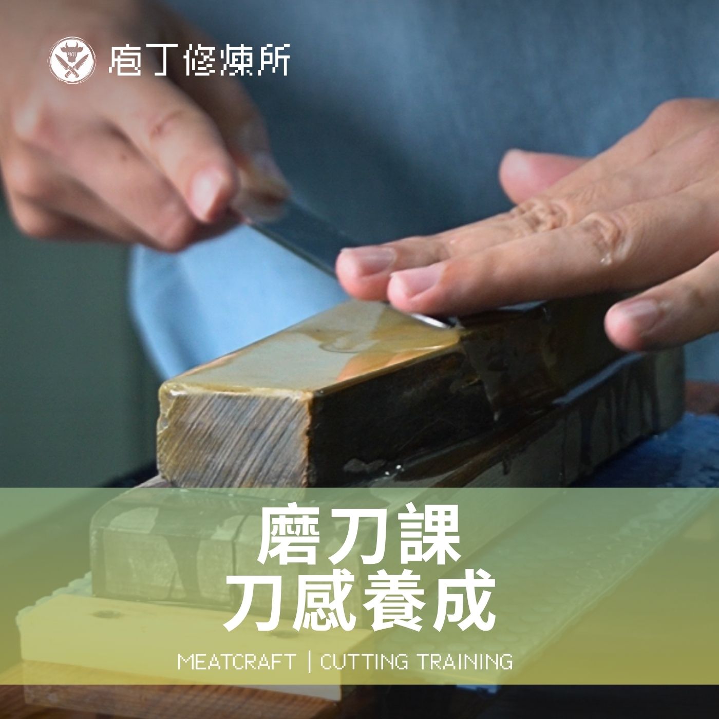 【庖丁修煉所】磨刀課：刀感養成