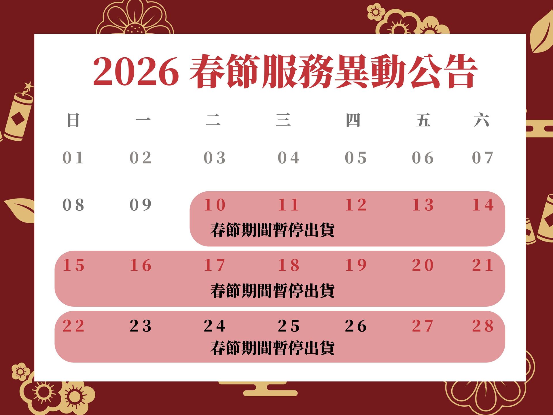 2026 春節服務異動公告｜春節期間暫停出貨