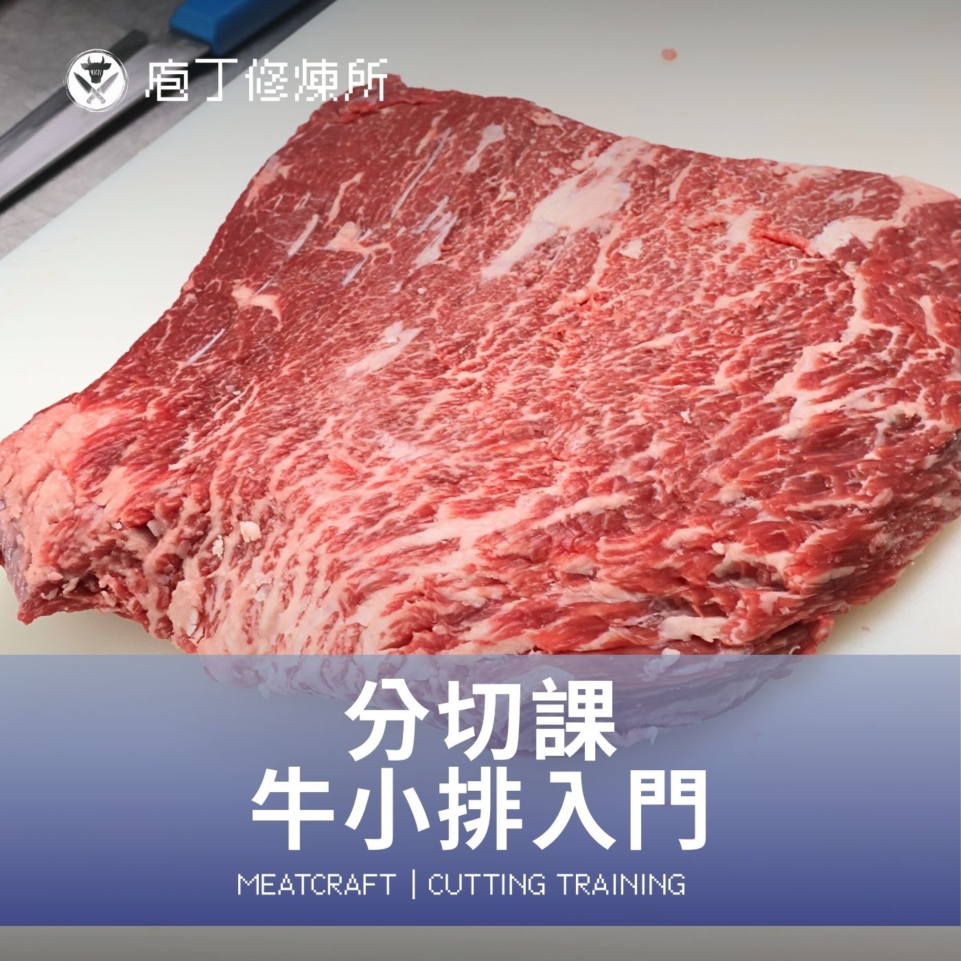 【庖丁修煉所】牛肉分切課：牛小排入門